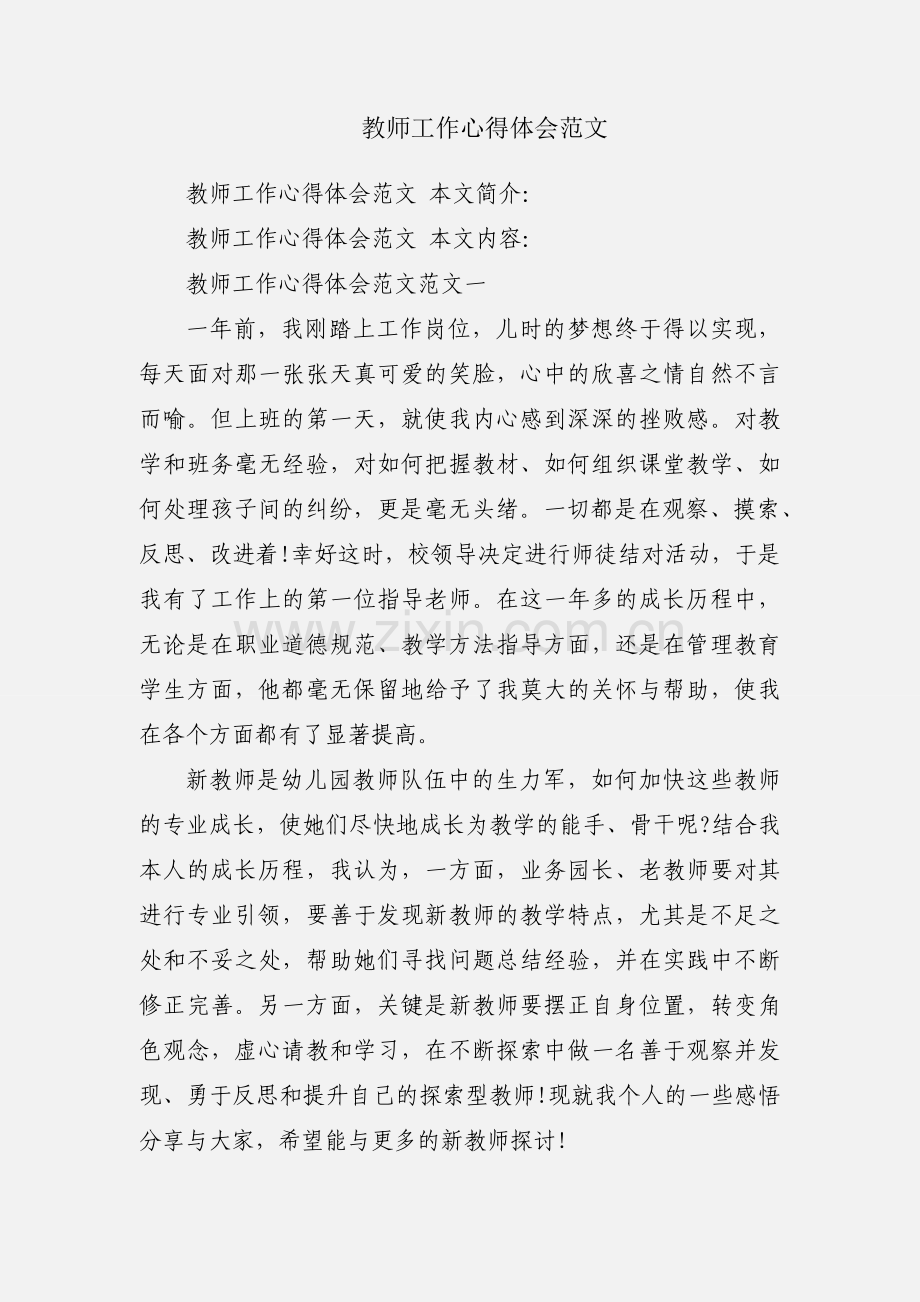 教师工作心得体会范文.docx_第1页