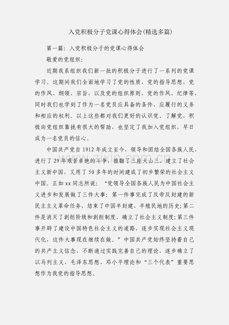 入党积极分子党课心得体会(多篇).docx_第1页