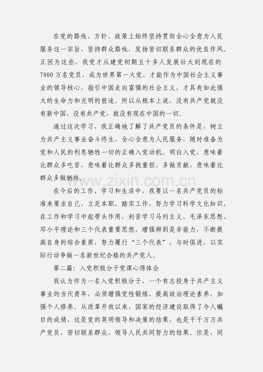 入党积极分子党课心得体会(多篇).docx_第2页