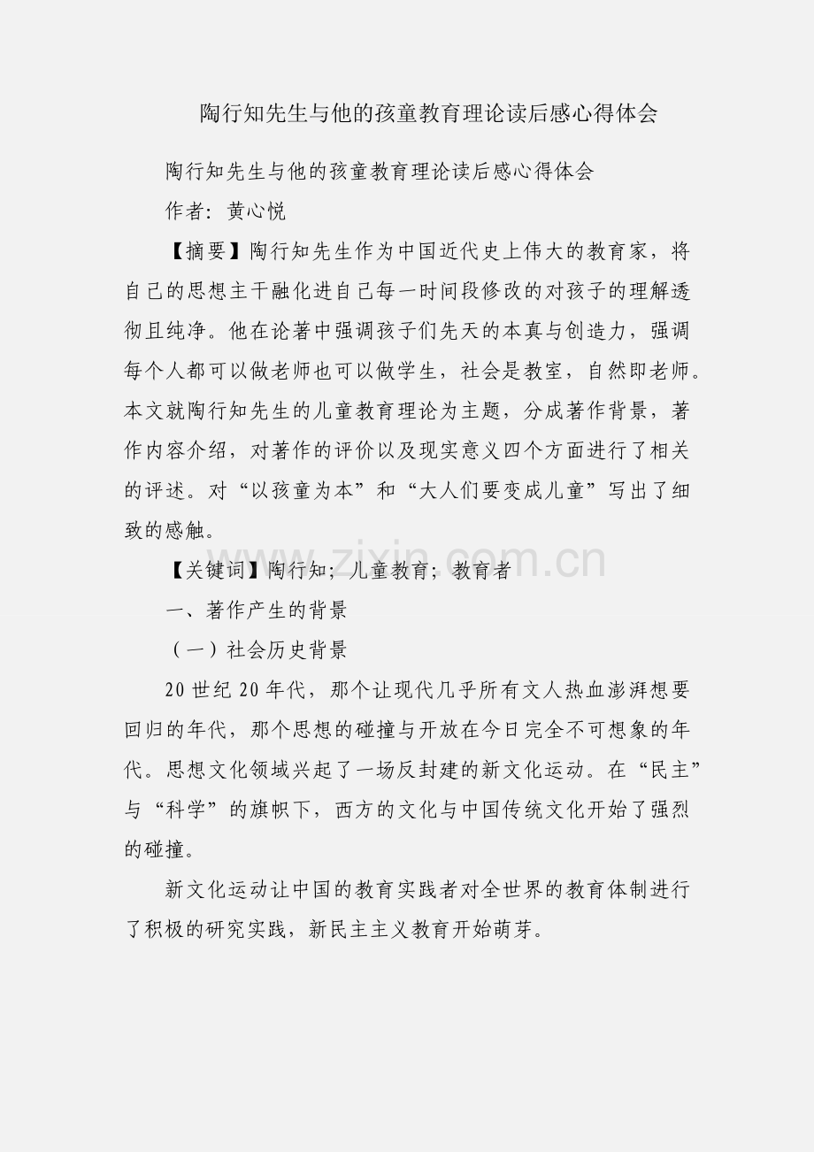 陶行知先生与他的孩童教育理论读后感心得体会.docx_第1页