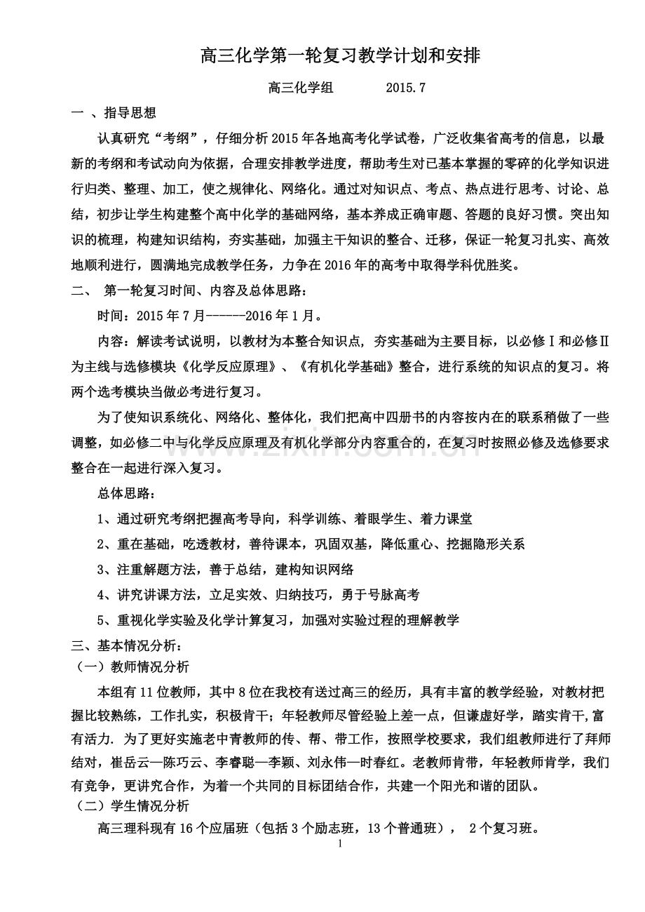 高三化学第一轮复习教学计划和安排.doc_第1页