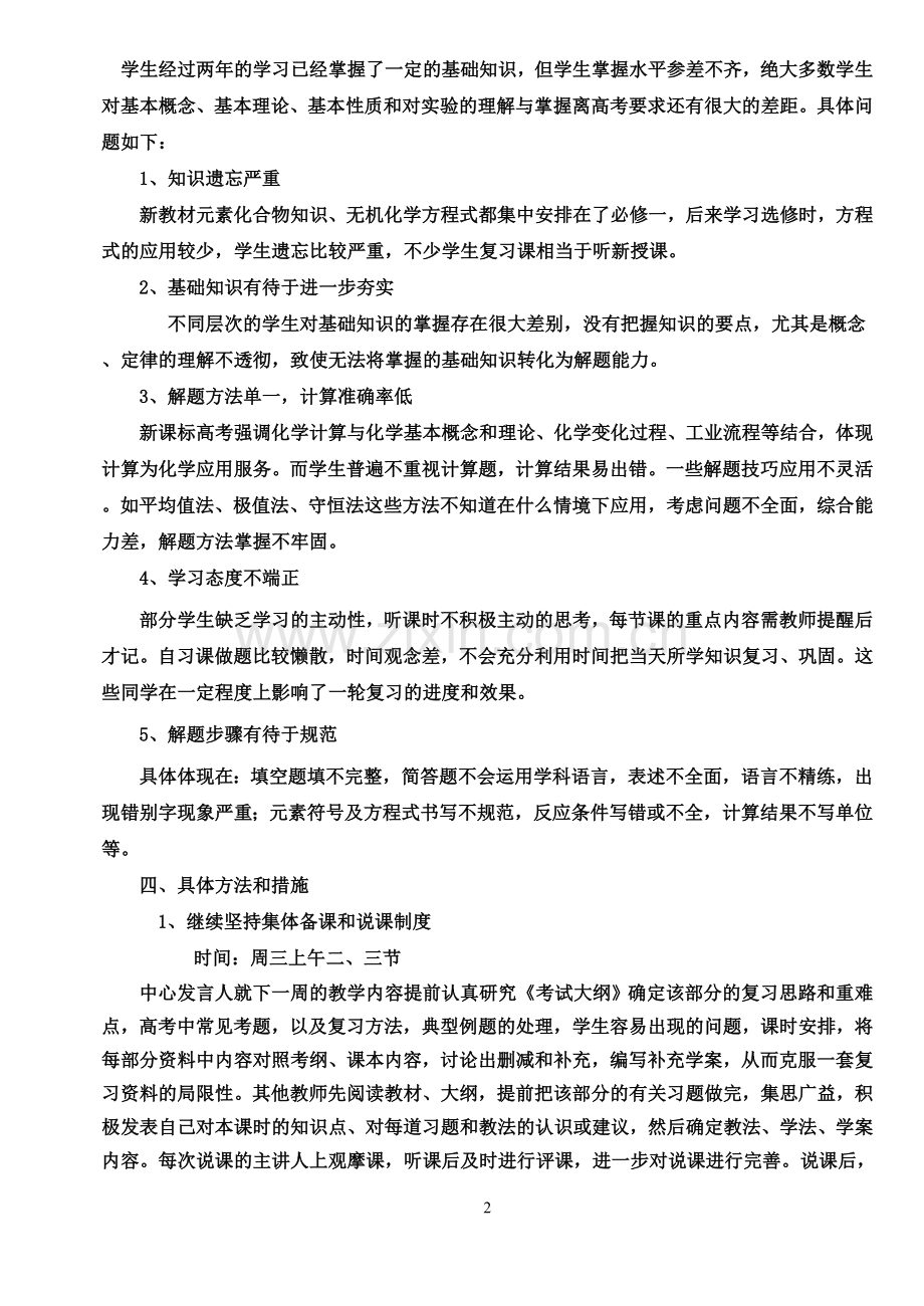 高三化学第一轮复习教学计划和安排.doc_第2页