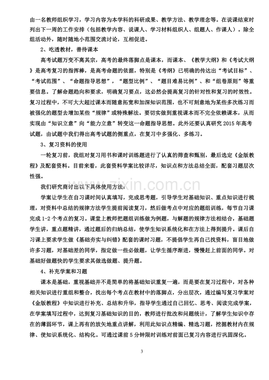 高三化学第一轮复习教学计划和安排.doc_第3页