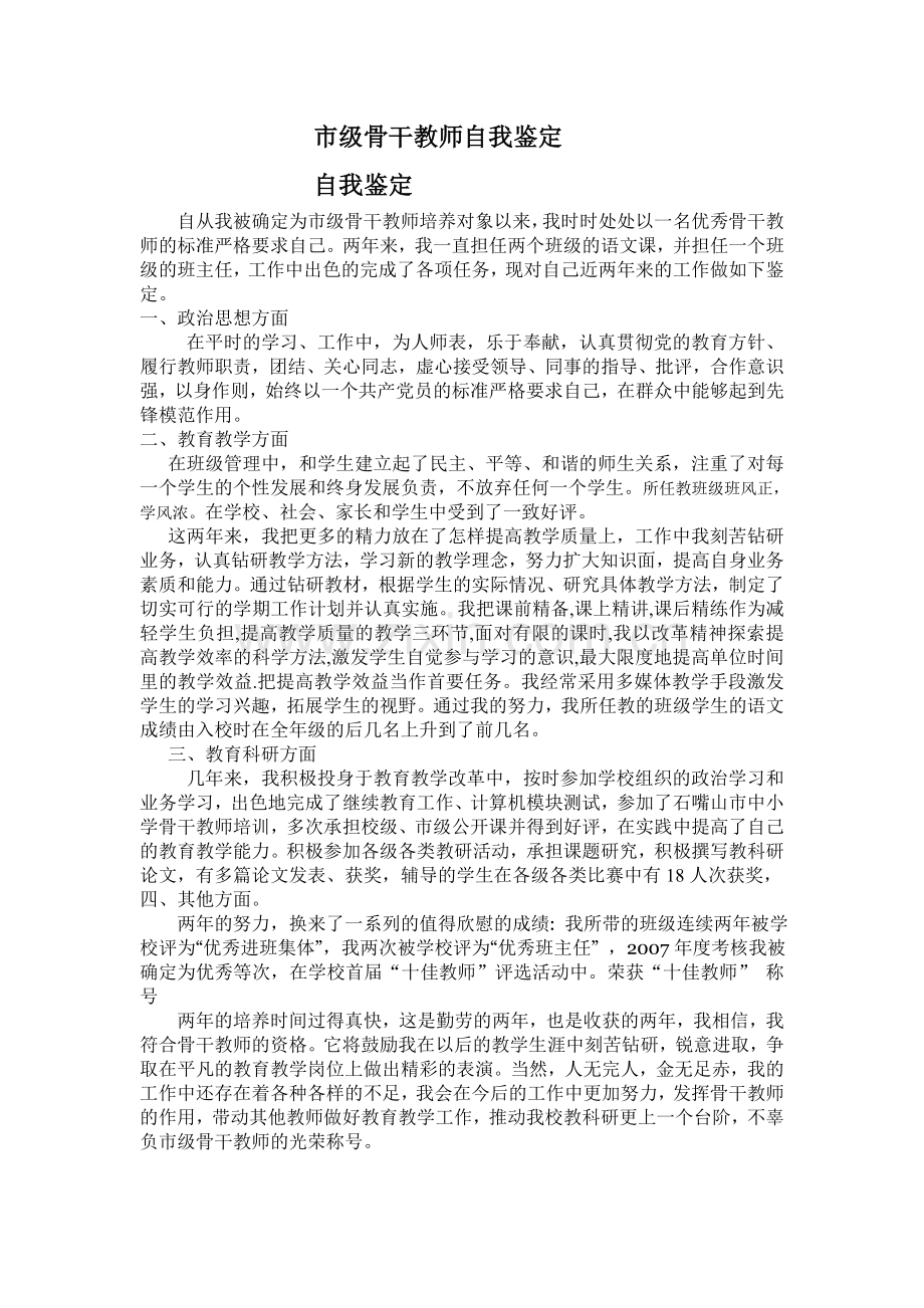 市级骨干教师自我鉴定.doc_第1页