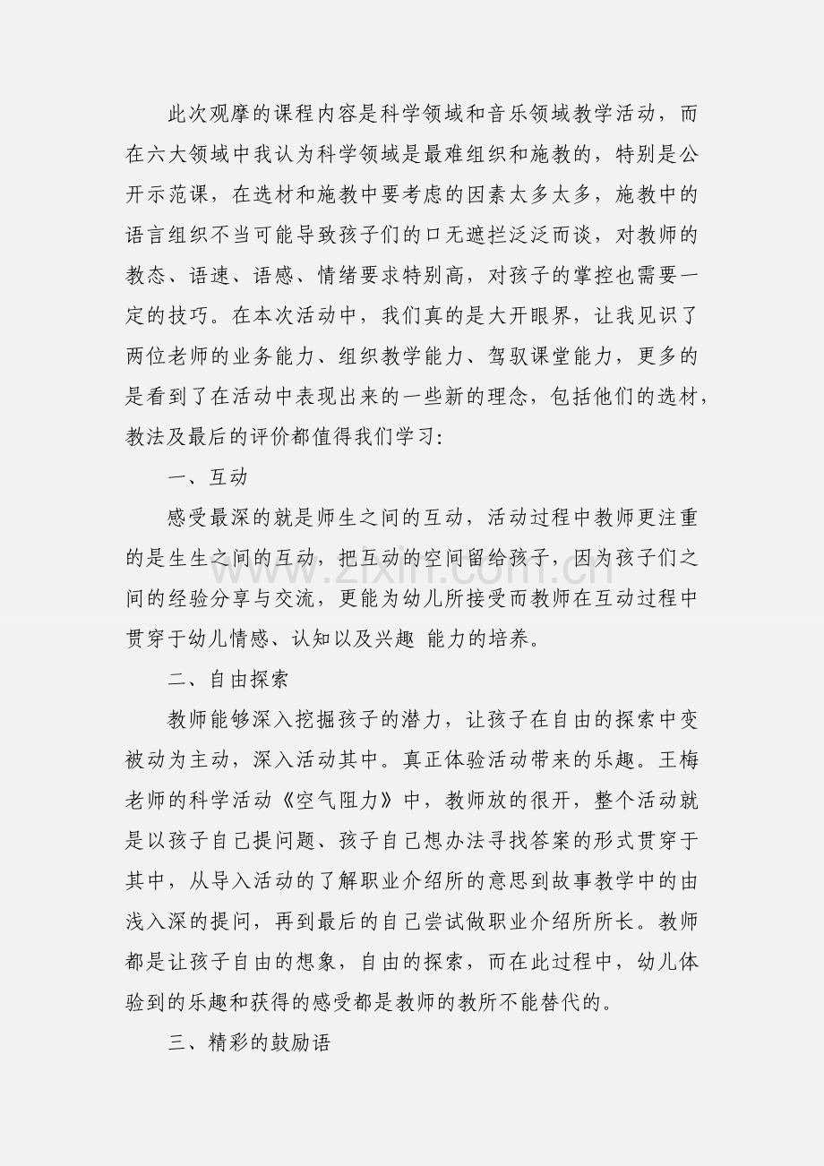 幼儿园观摩课心得体会及感受.docx_第2页