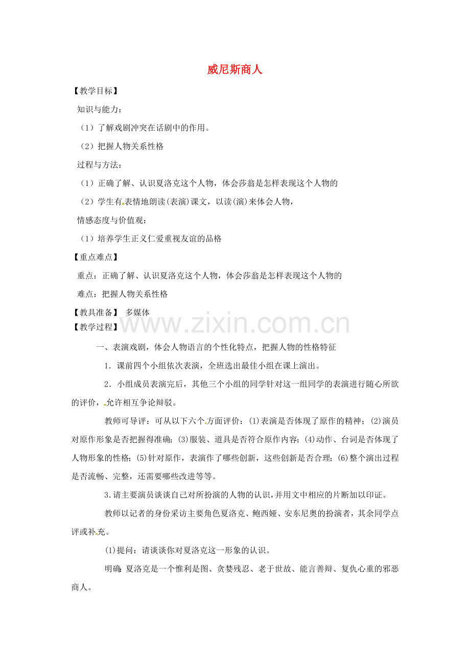 鲁教初中语文九下《威尼斯商人》.doc_第1页