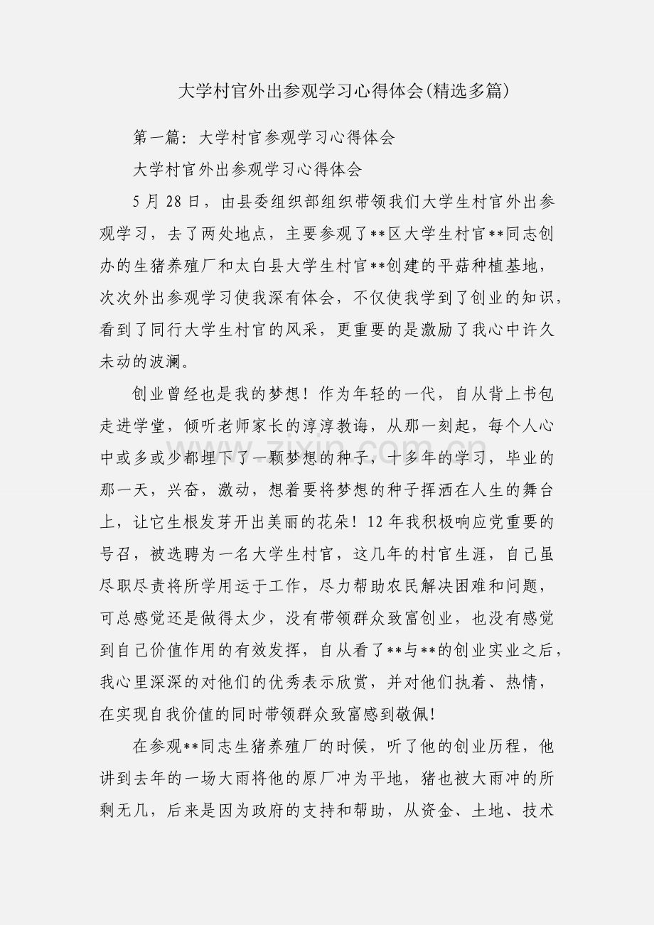 大学村官外出参观学习心得体会(多篇).docx_第1页