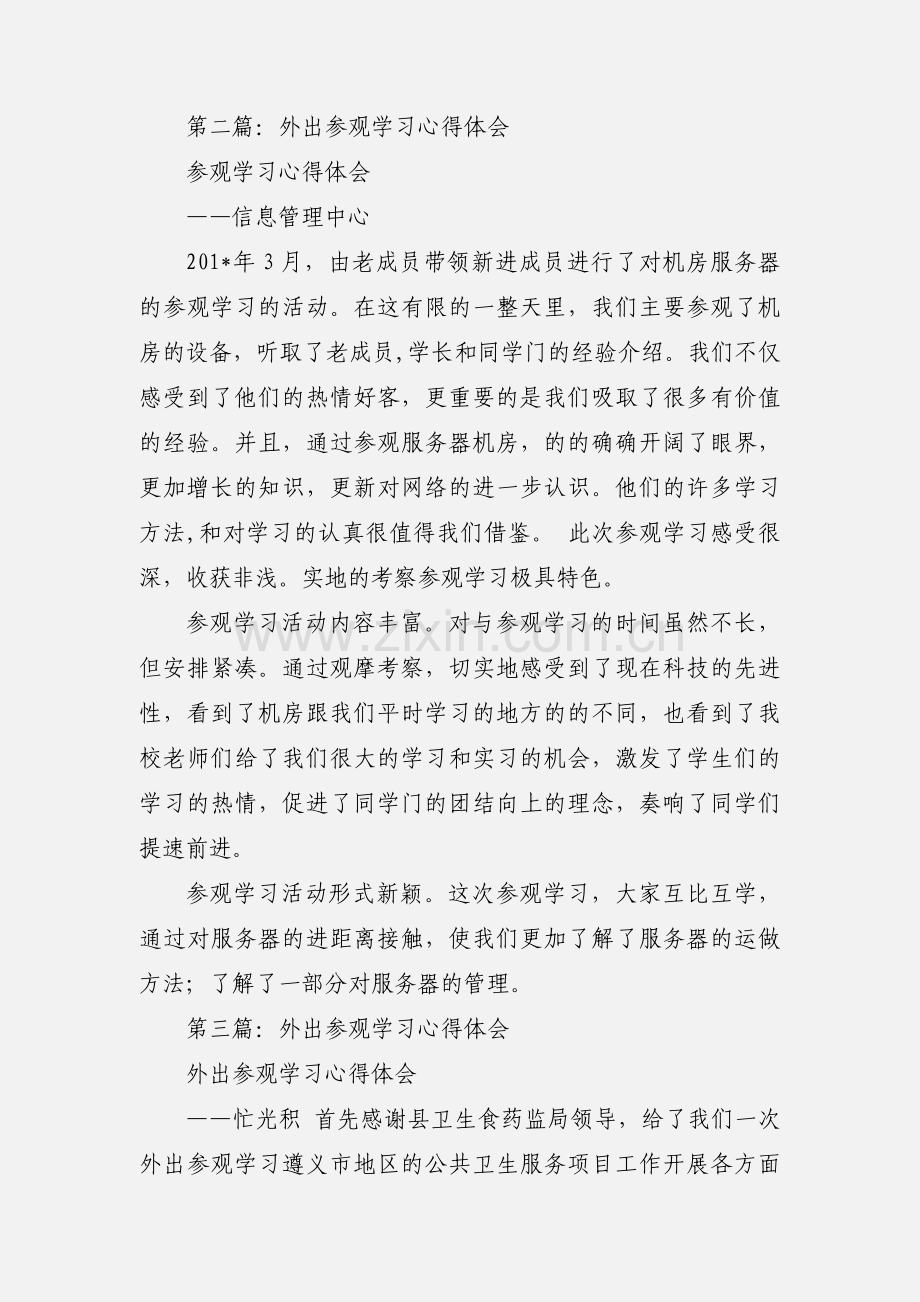 大学村官外出参观学习心得体会(多篇).docx_第3页