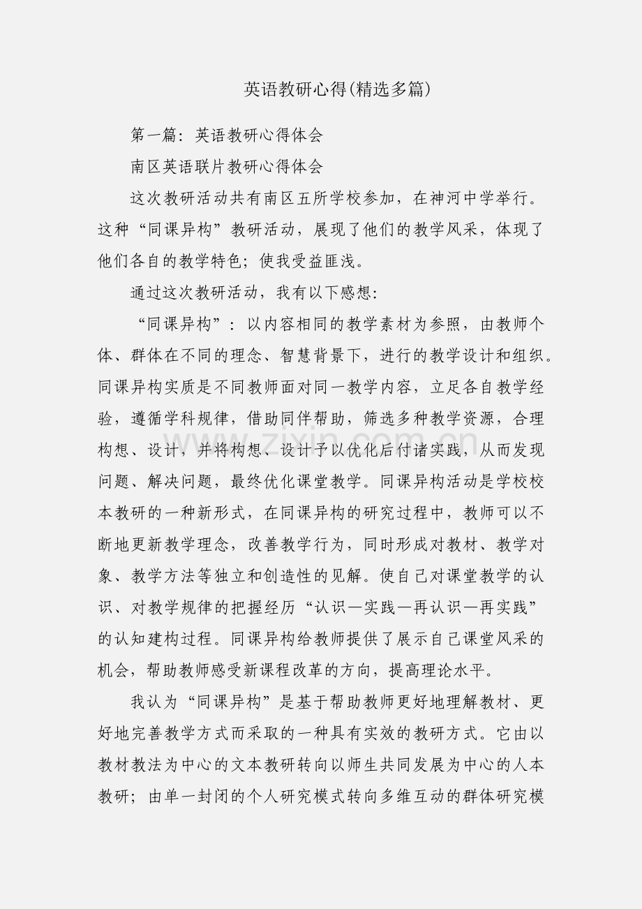 英语教研心得(多篇).docx_第1页