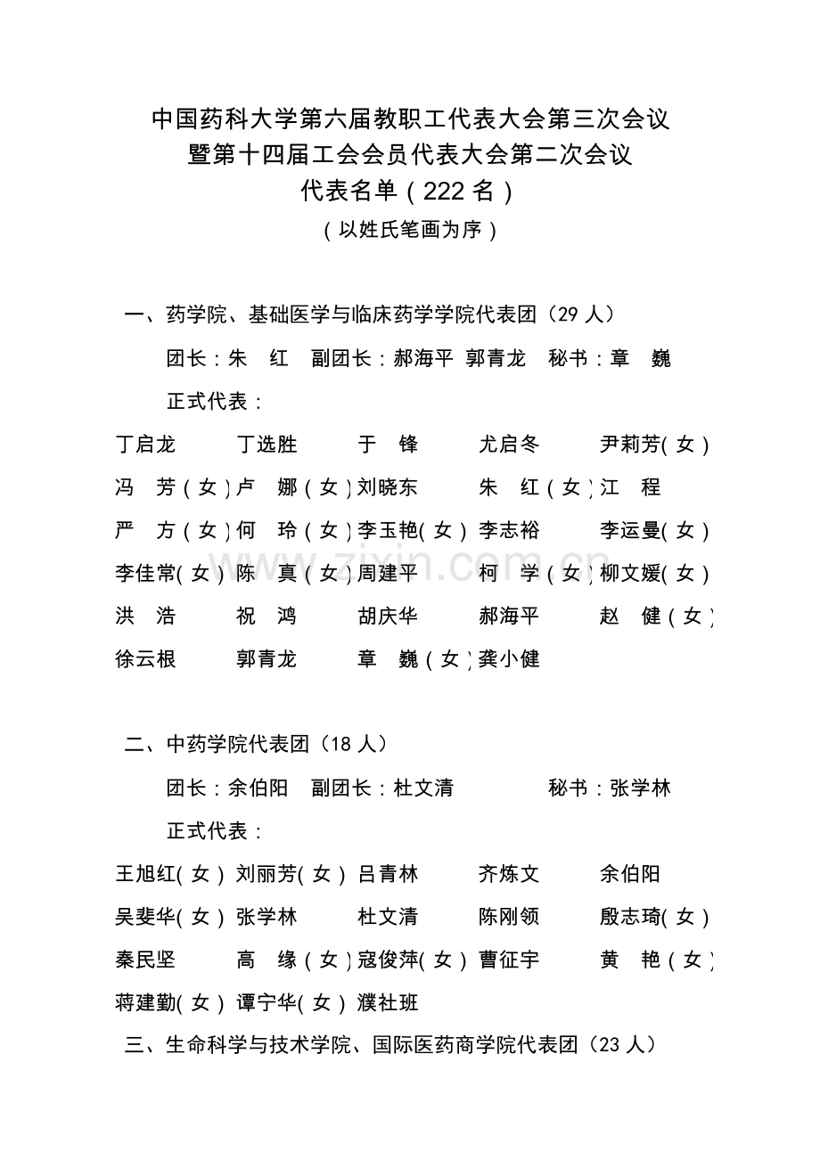 中国药科大学教职工代表大会第三次会议.doc_第1页