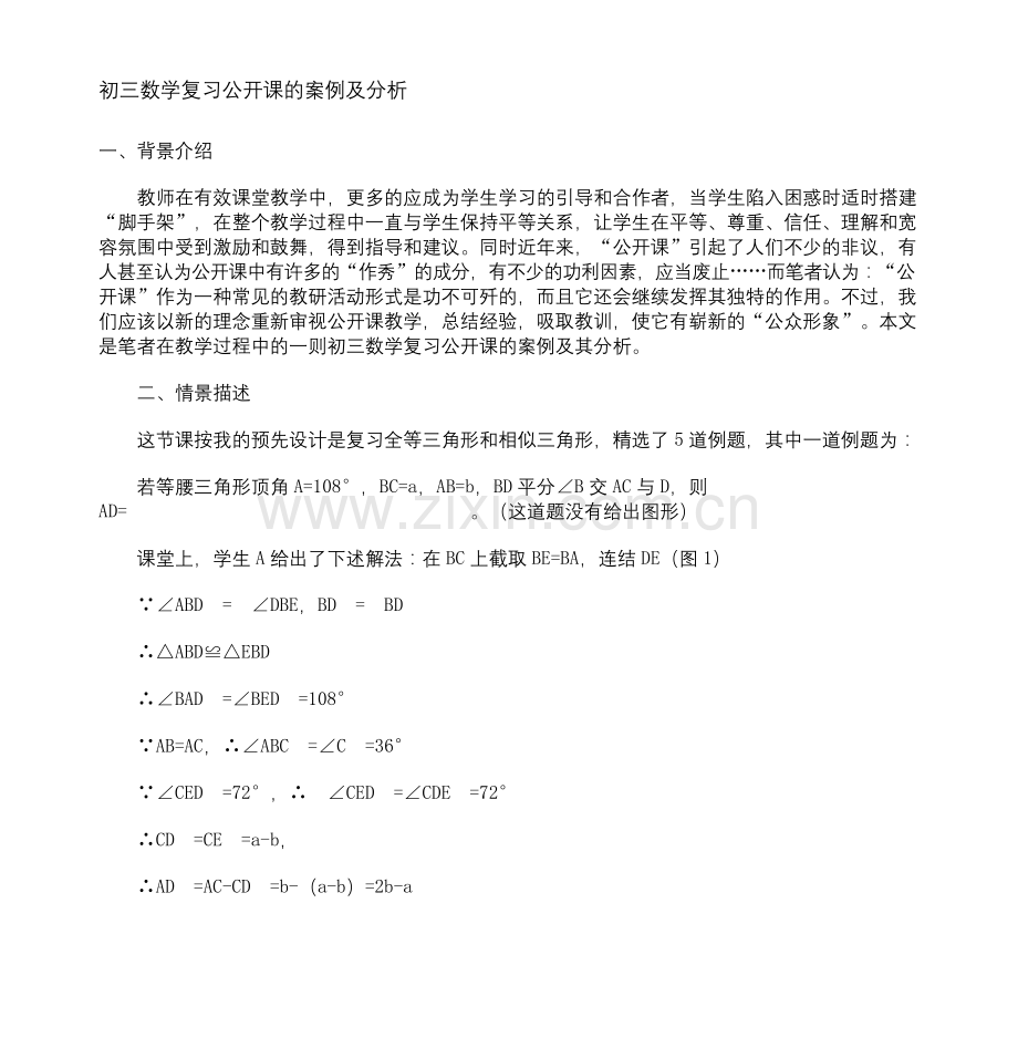 初三数学复习公开课的案例及分析.docx_第1页