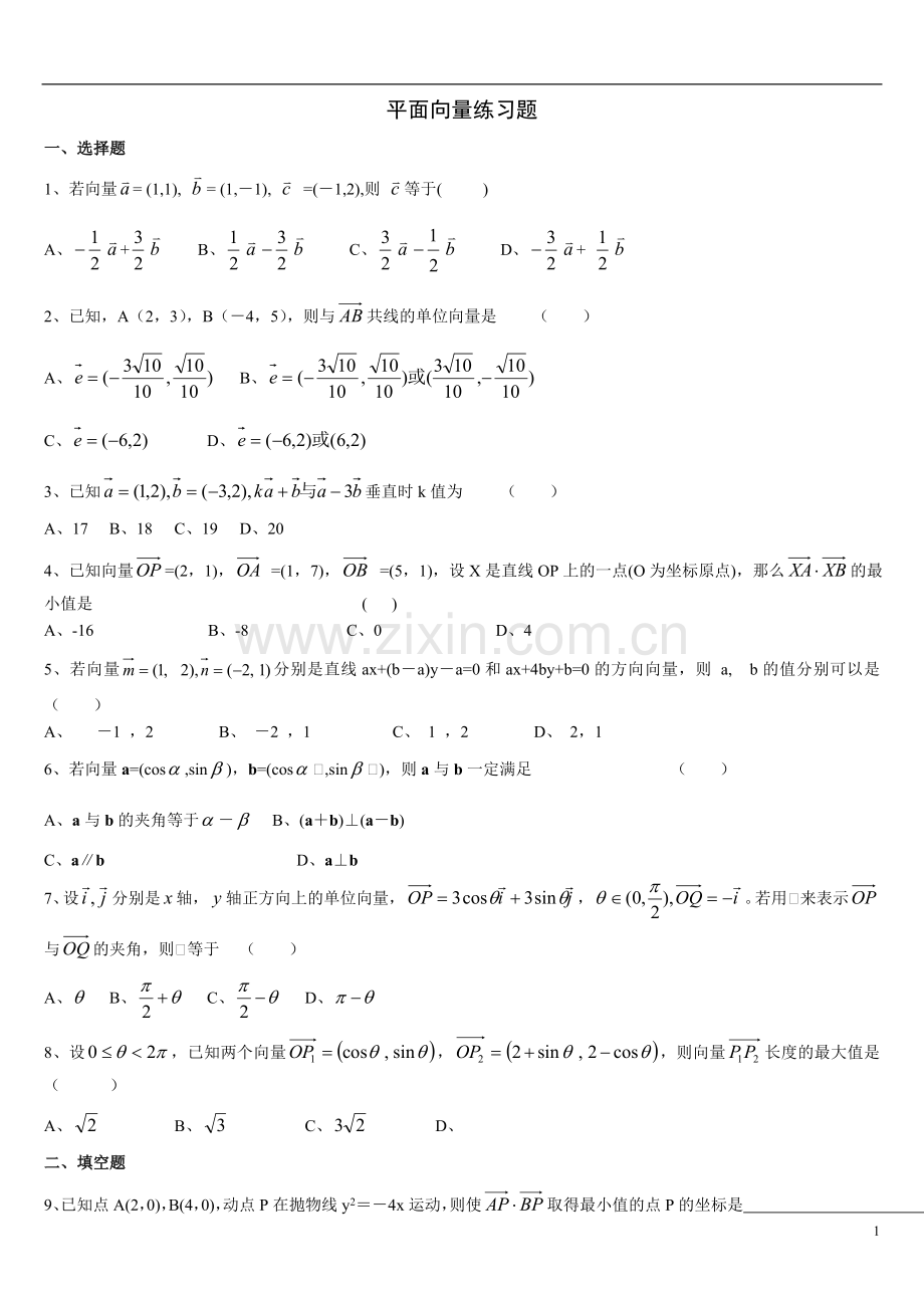 高一数学必修4平面向量练习题及答案(完整版).doc_第1页