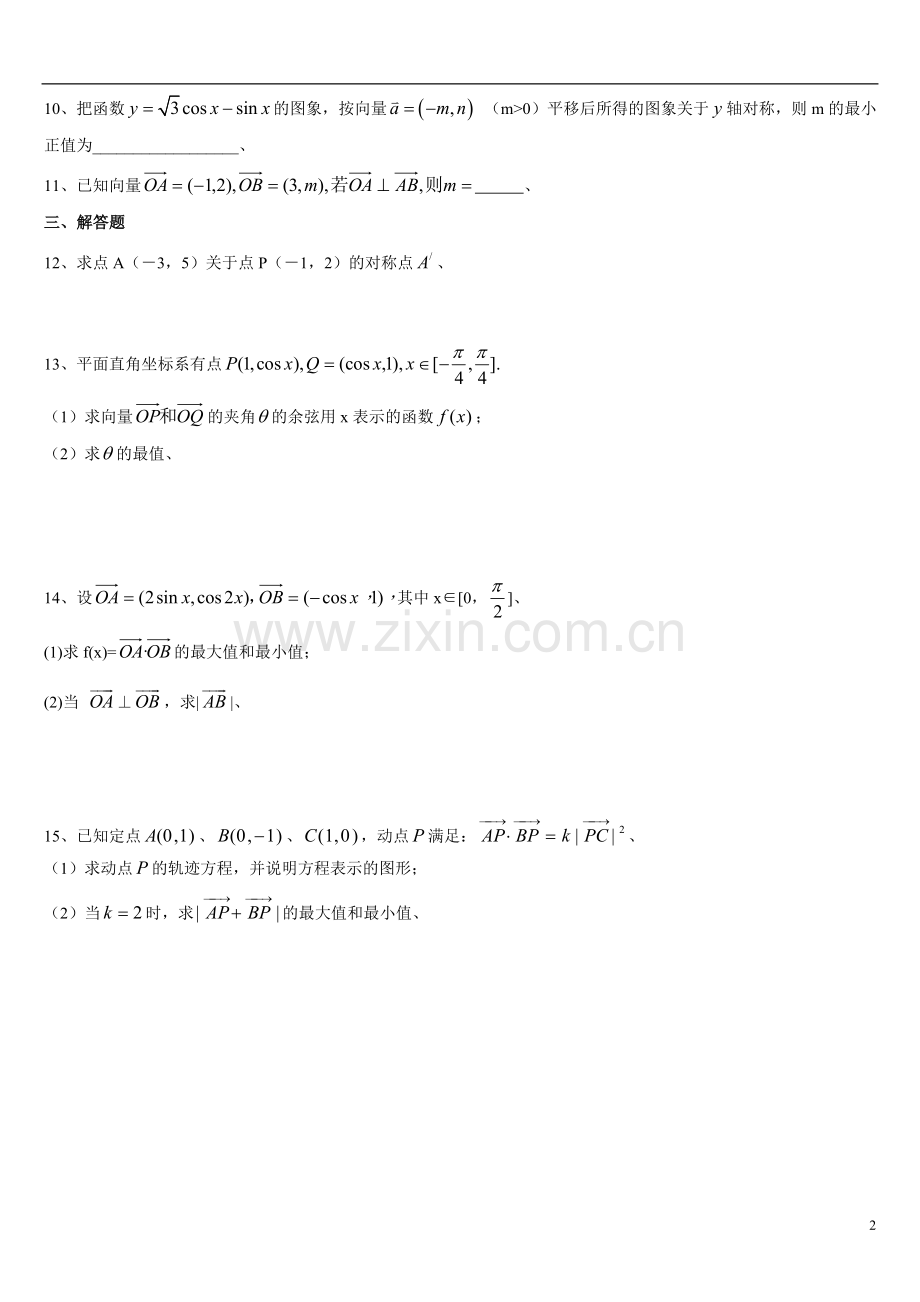 高一数学必修4平面向量练习题及答案(完整版).doc_第2页