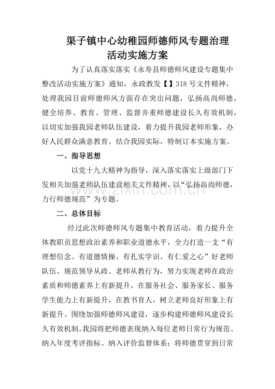 渠子镇中心幼儿园师德师风专项治理活动实施专项方案.docx_第1页