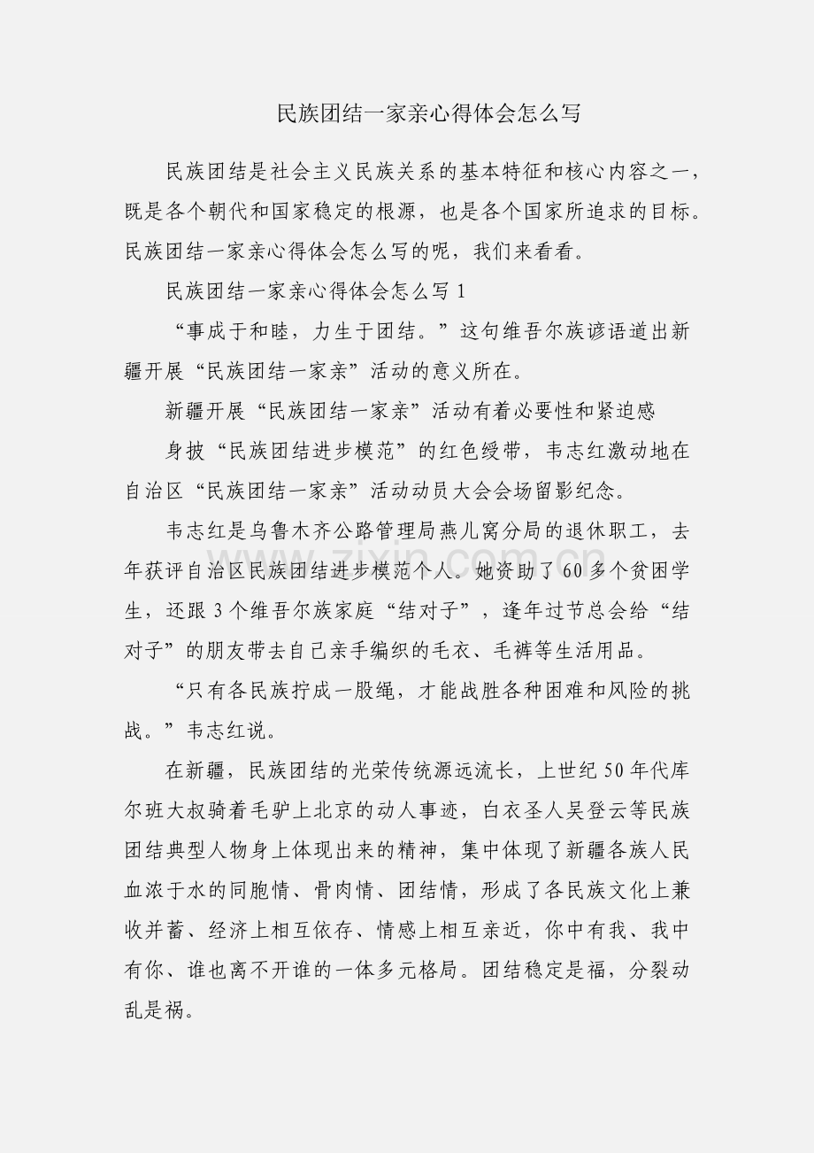 民族团结一家亲心得体会怎么写.docx_第1页