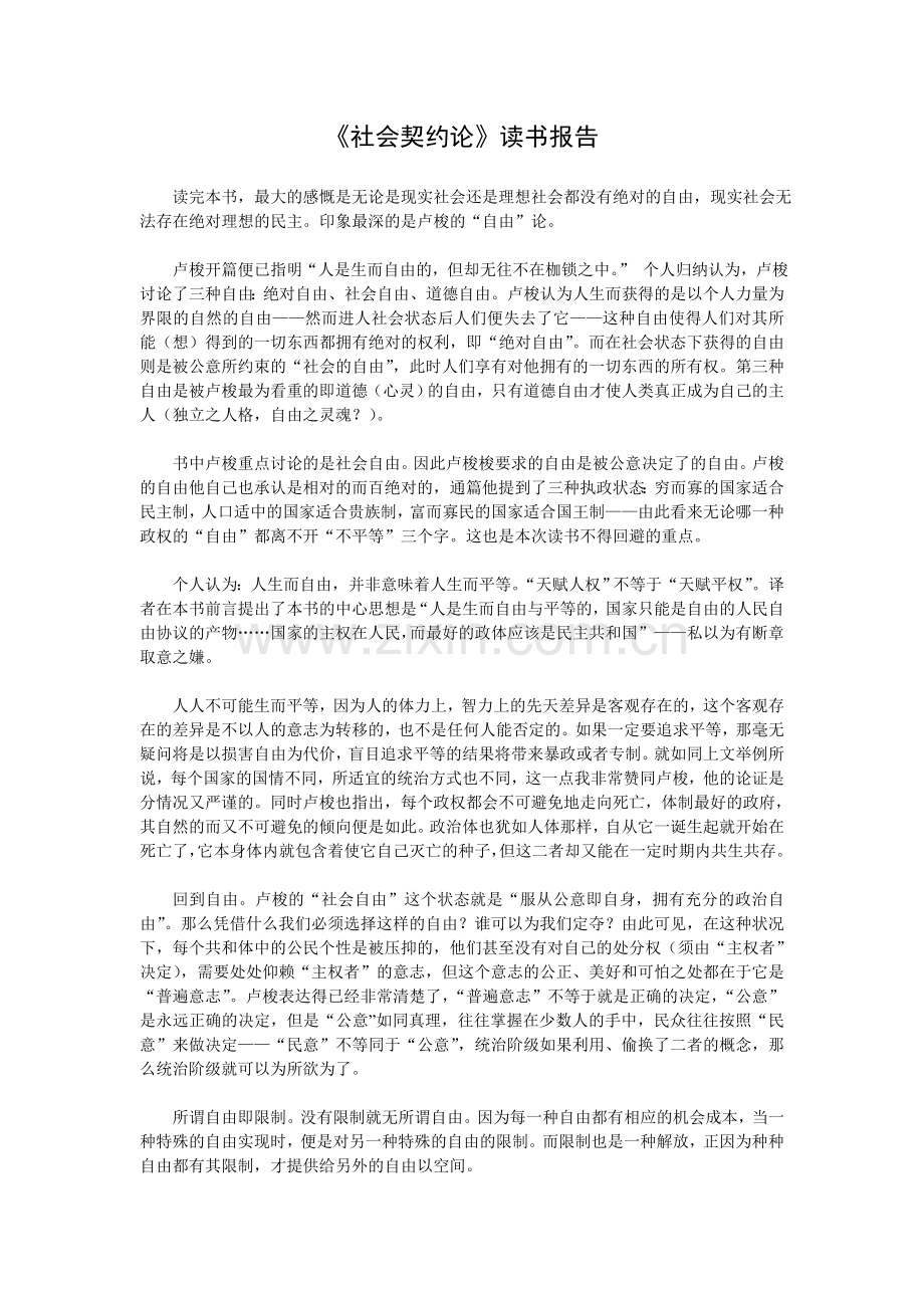 《社会契约论》读书报告.doc_第1页