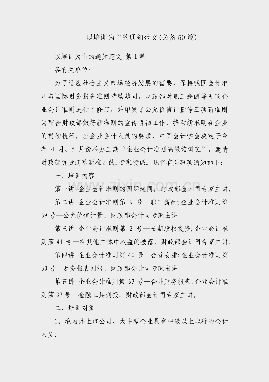 以培训为主的通知范文(必备50篇).pdf_第1页