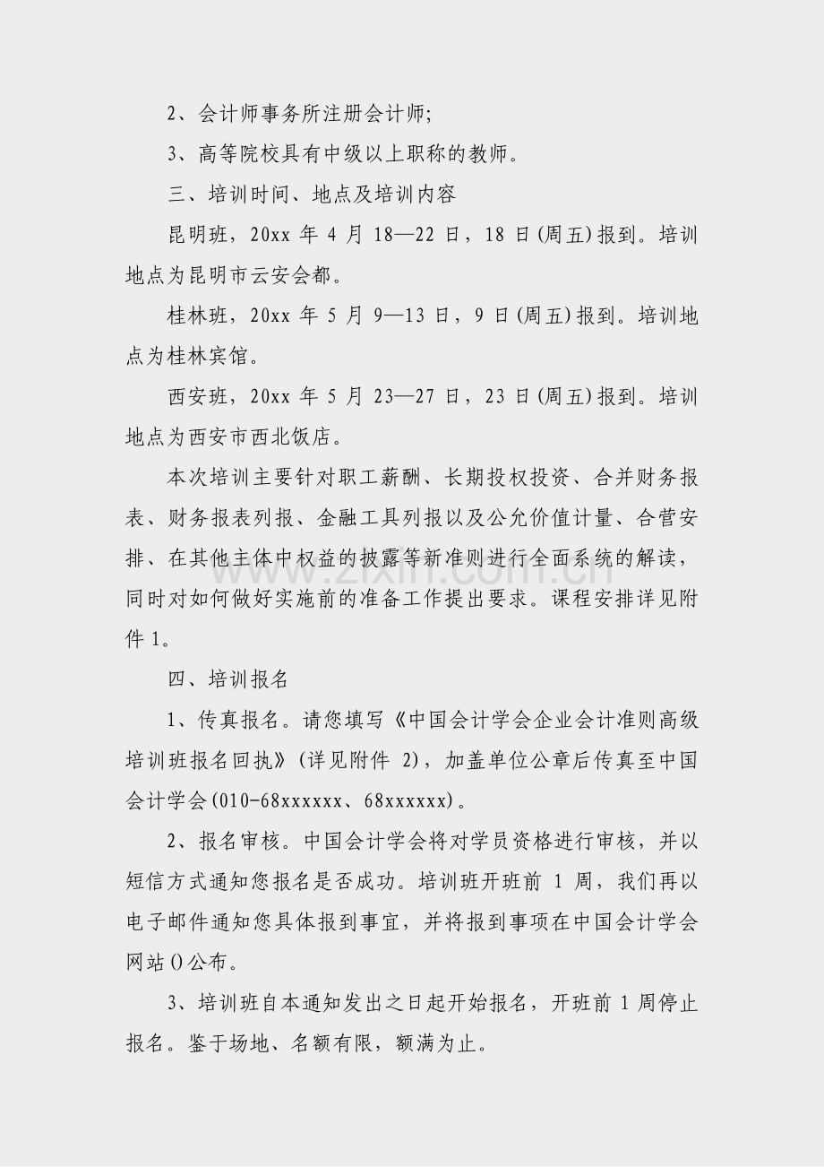 以培训为主的通知范文(必备50篇).pdf_第2页