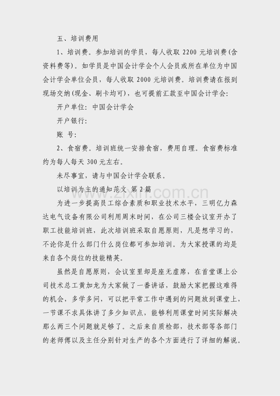 以培训为主的通知范文(必备50篇).pdf_第3页