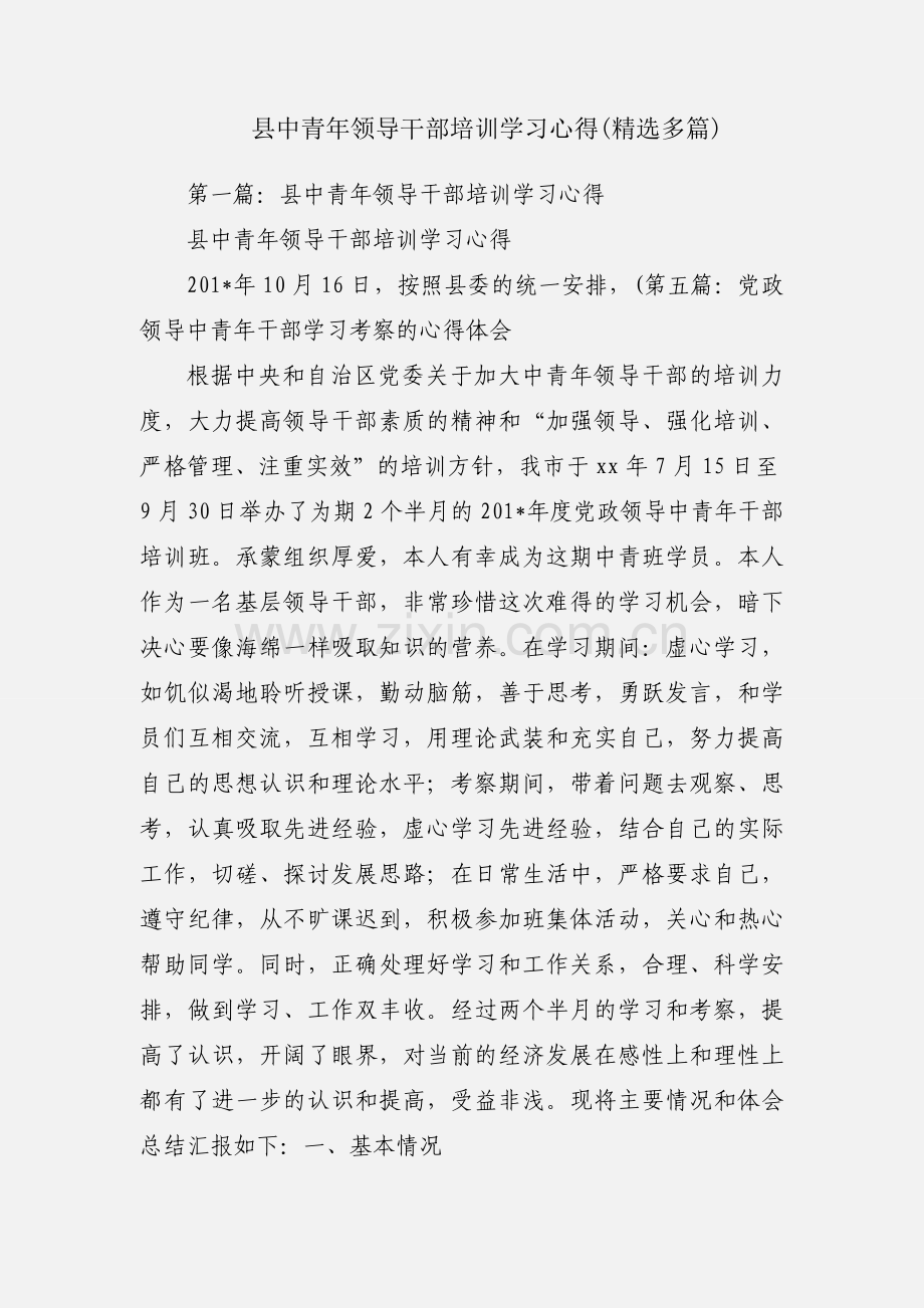 县中青年领导干部培训学习心得(多篇).docx_第1页