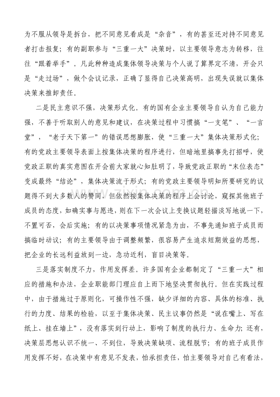 “三重一大”决策制度执行中存在的问题与对策浅议国有企业.docx_第2页