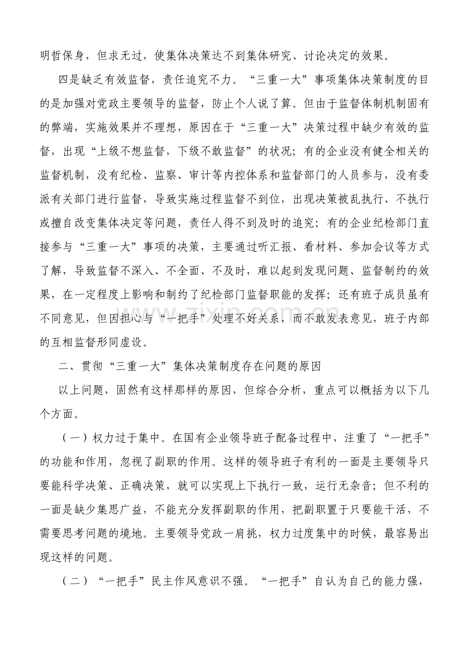 “三重一大”决策制度执行中存在的问题与对策浅议国有企业.docx_第3页