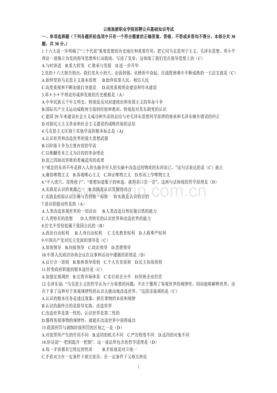 云南旅游职业学院辅导员招聘公共基础知识考试真题.doc_第1页