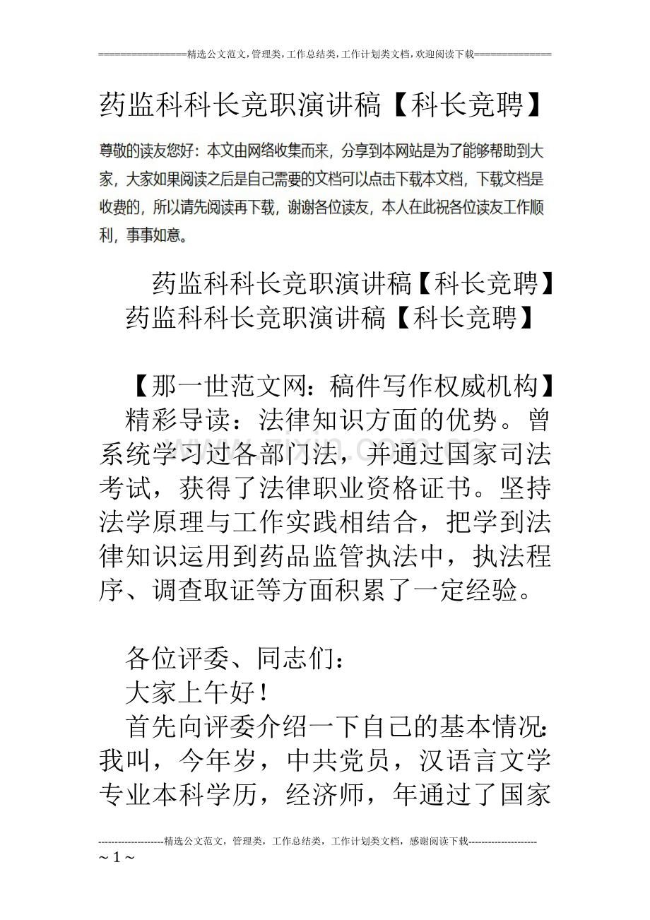 药监科科长竞职演讲稿【科长竞聘】.doc_第1页