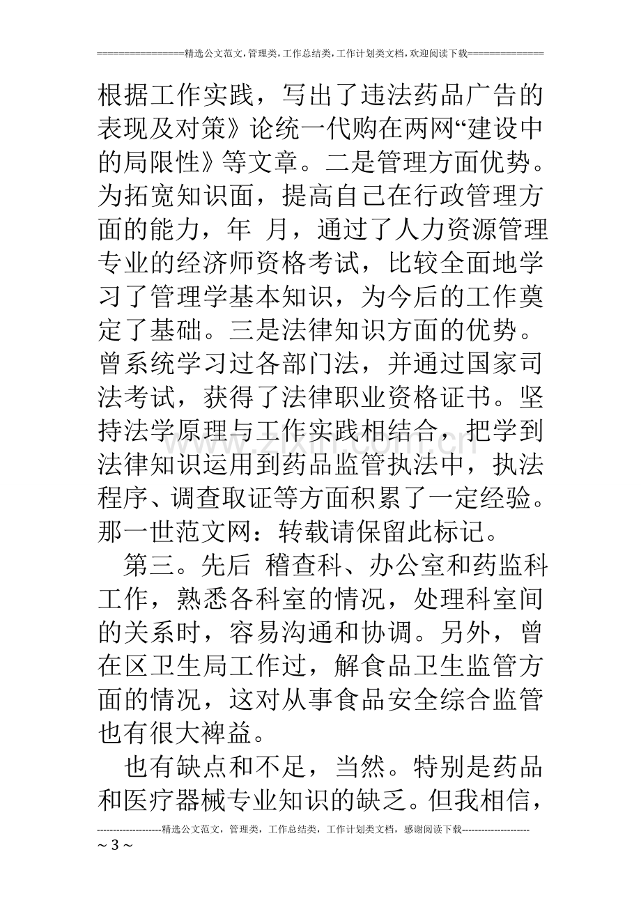 药监科科长竞职演讲稿【科长竞聘】.doc_第3页