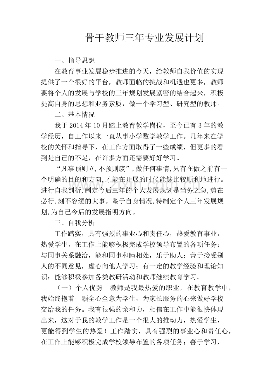 骨干教师三年规划.docx_第1页