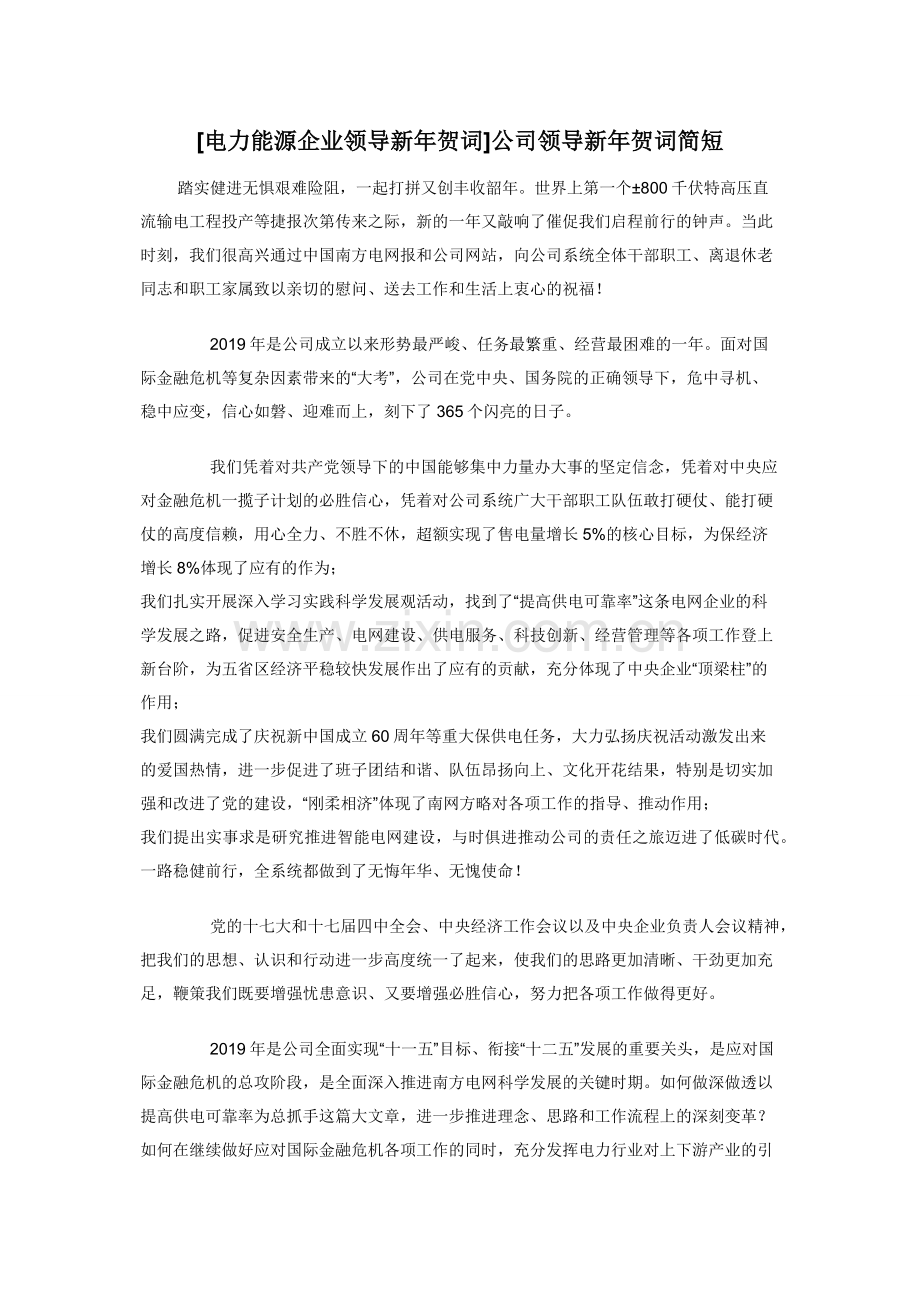 [电力能源企业领导新年贺词]公司领导新年贺词简短.docx_第1页