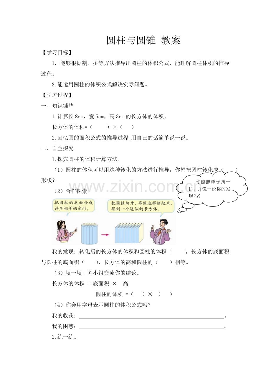 人教版数学六年级下册-04圆柱与圆锥-01圆柱-教案06.doc_第1页