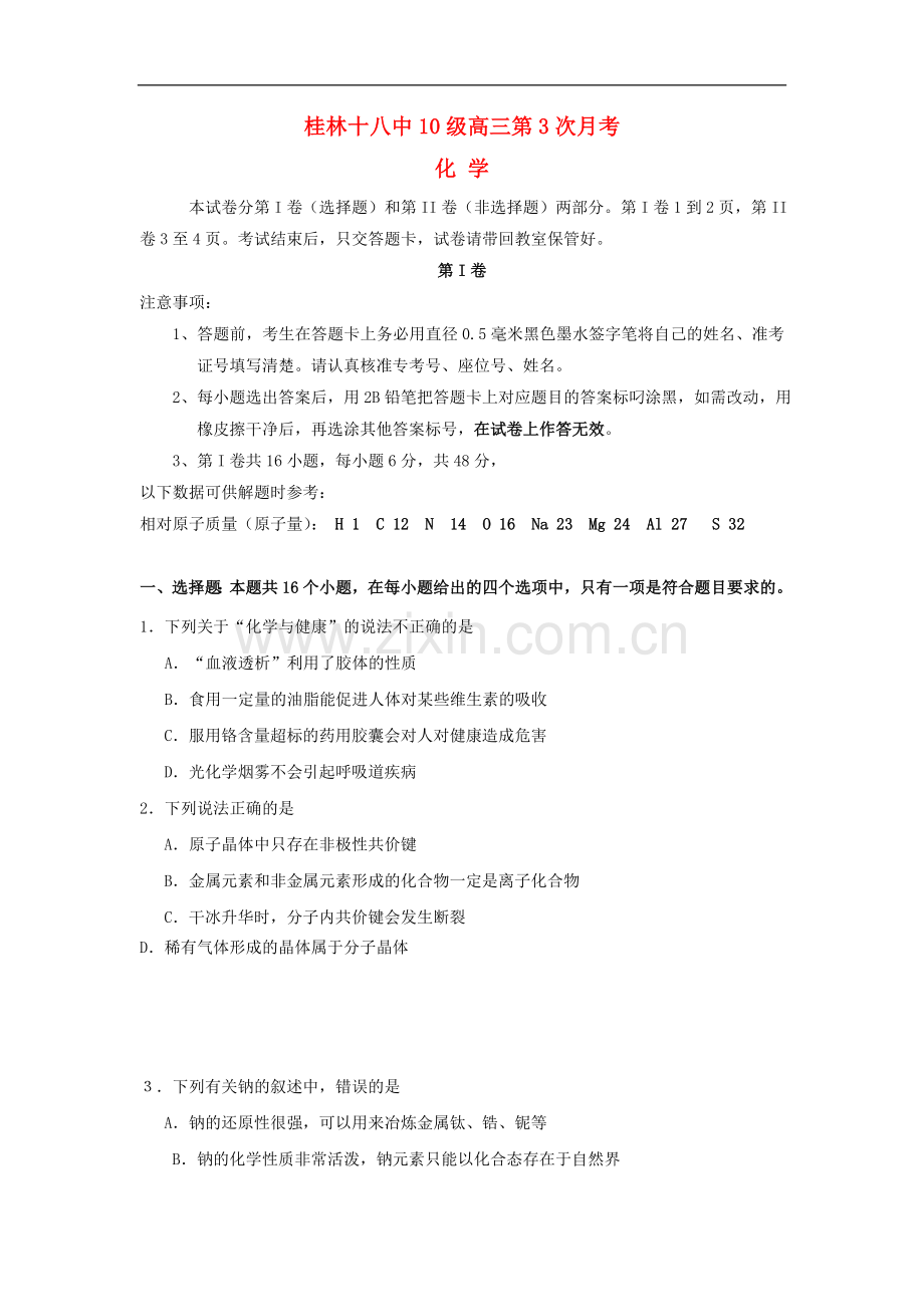 广西桂林十八中高三化学上学期第三次月考试题【会员独享】.doc_第1页