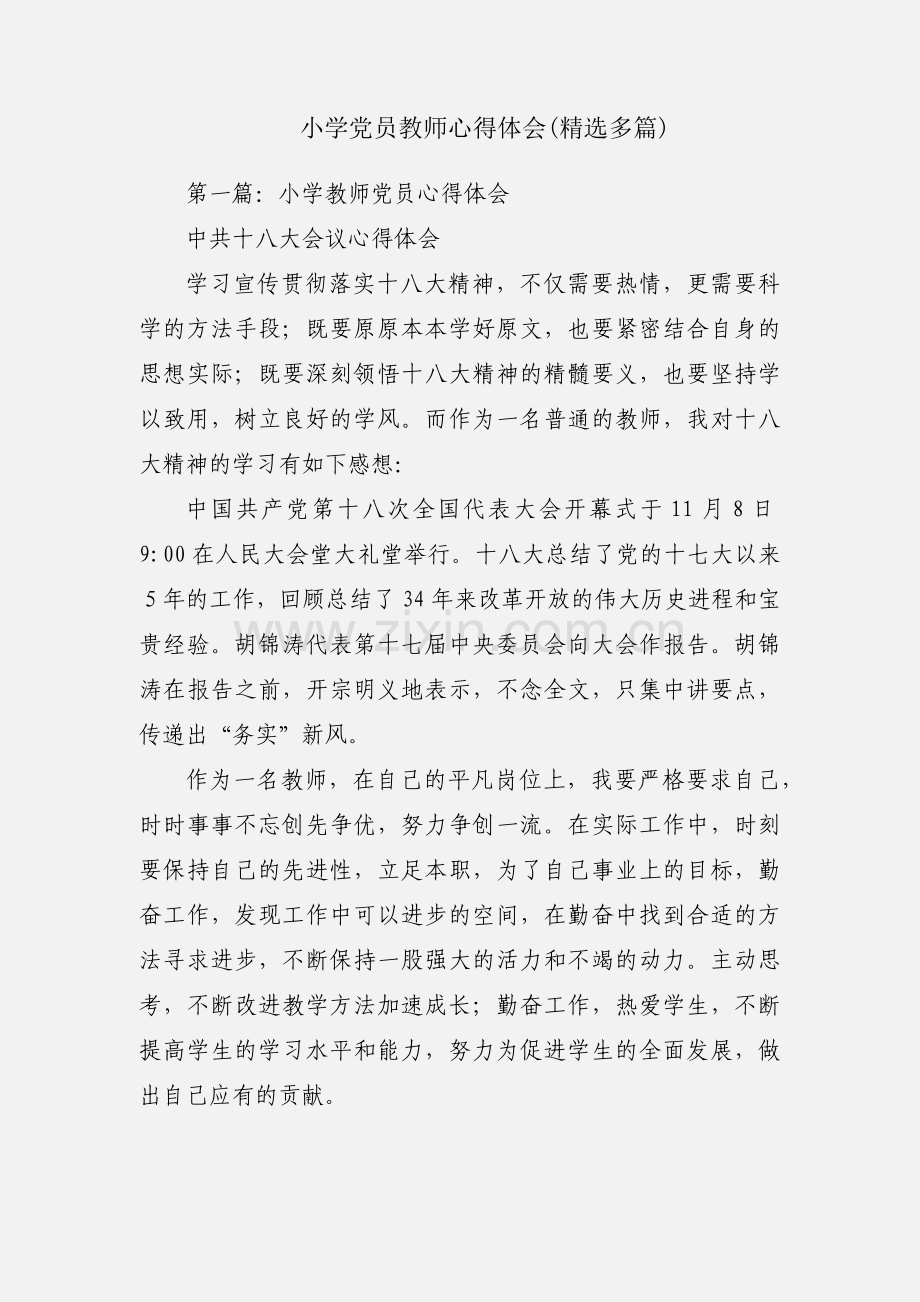 小学党员教师心得体会(多篇).docx_第1页