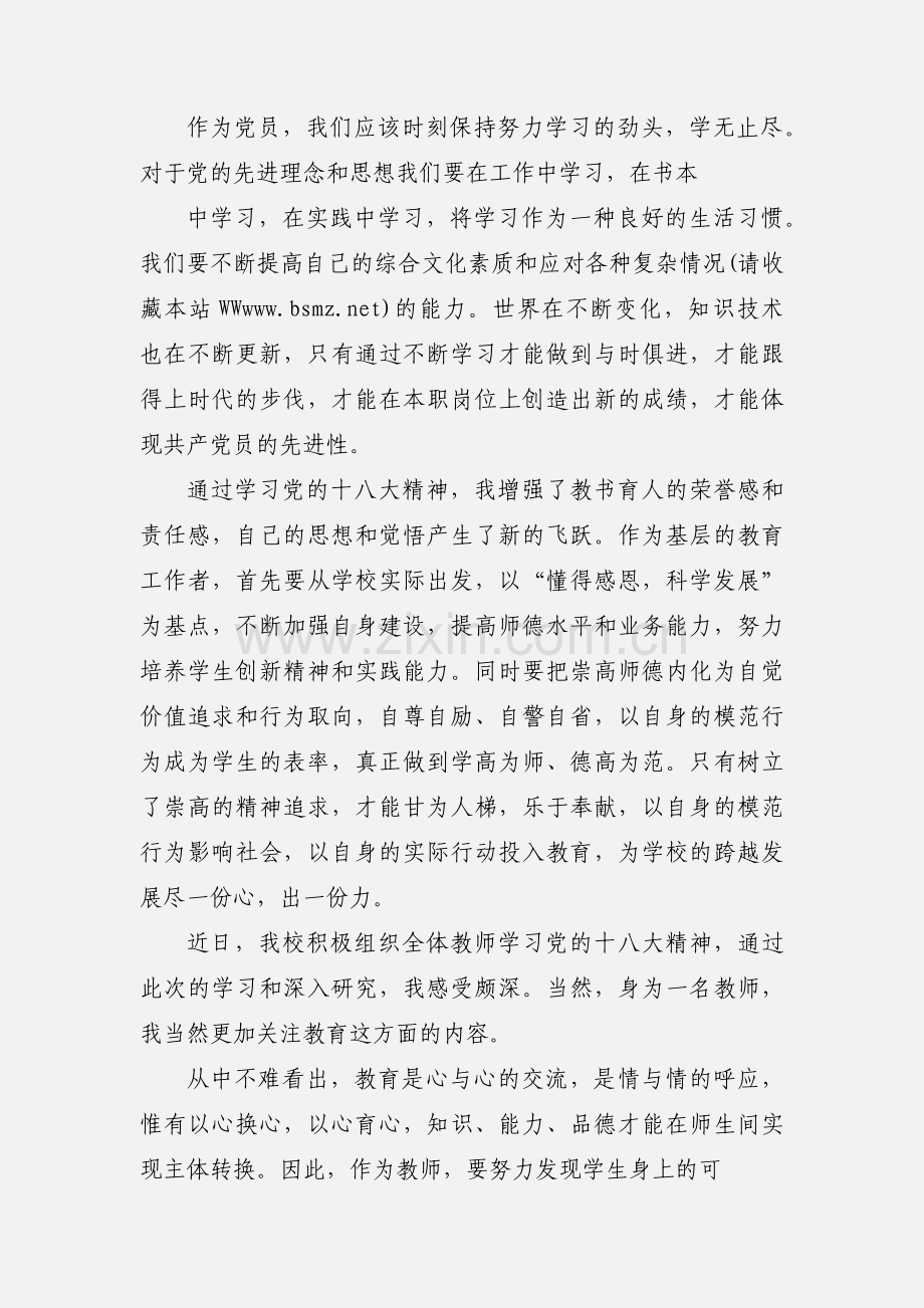 小学党员教师心得体会(多篇).docx_第2页