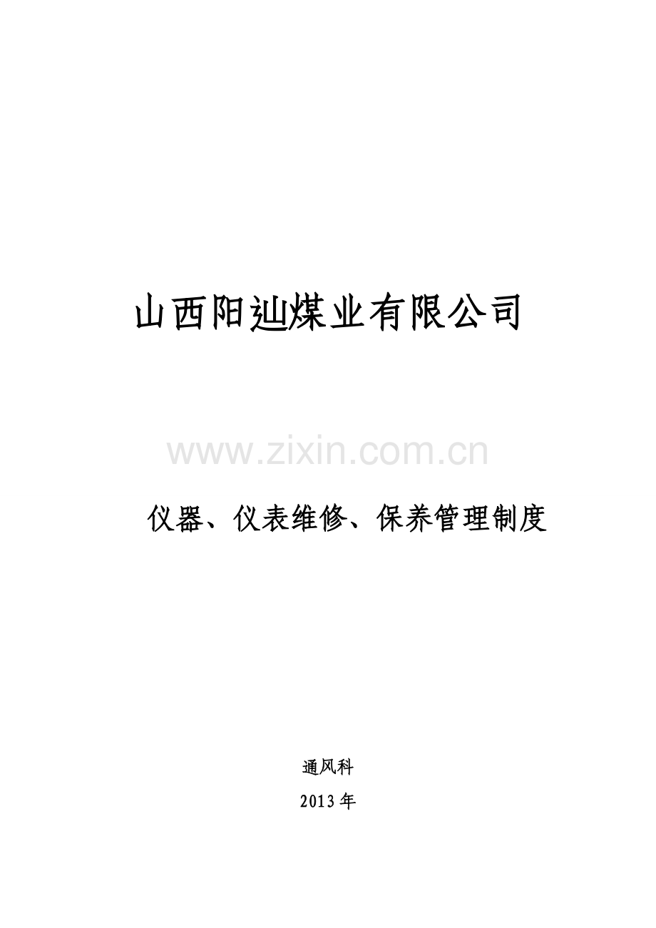 仪器仪表管理维修保养管理制度.doc_第1页