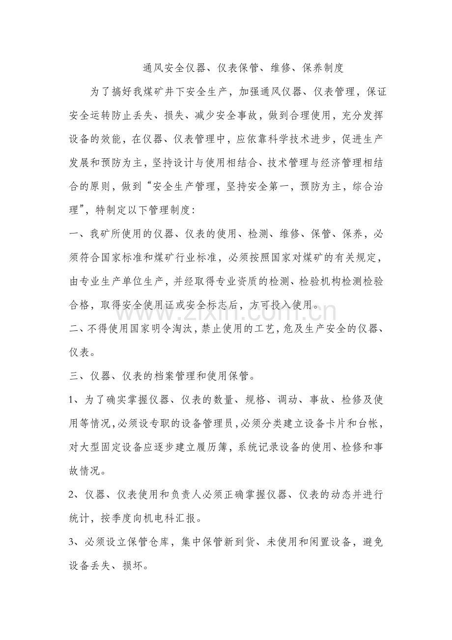 仪器仪表管理维修保养管理制度.doc_第2页