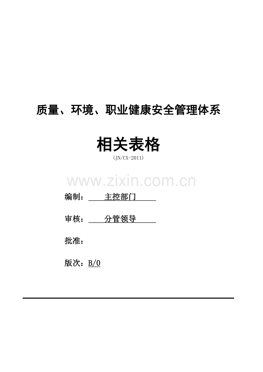 三标体系相关表格大全.docx_第1页