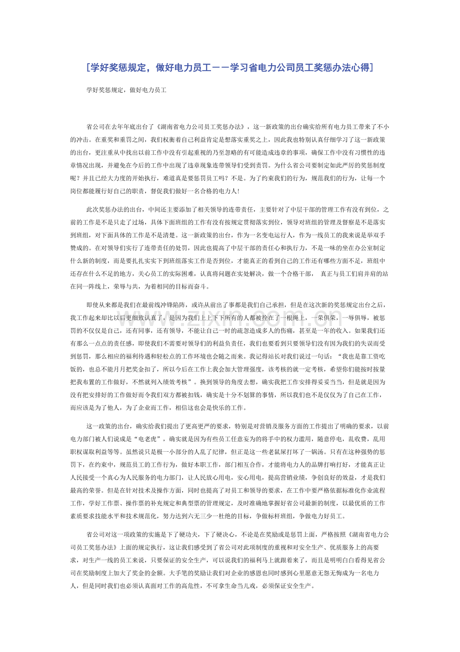 [学好奖惩规定做好电力员工－－学习省电力公司员工奖惩办法心得].docx_第1页