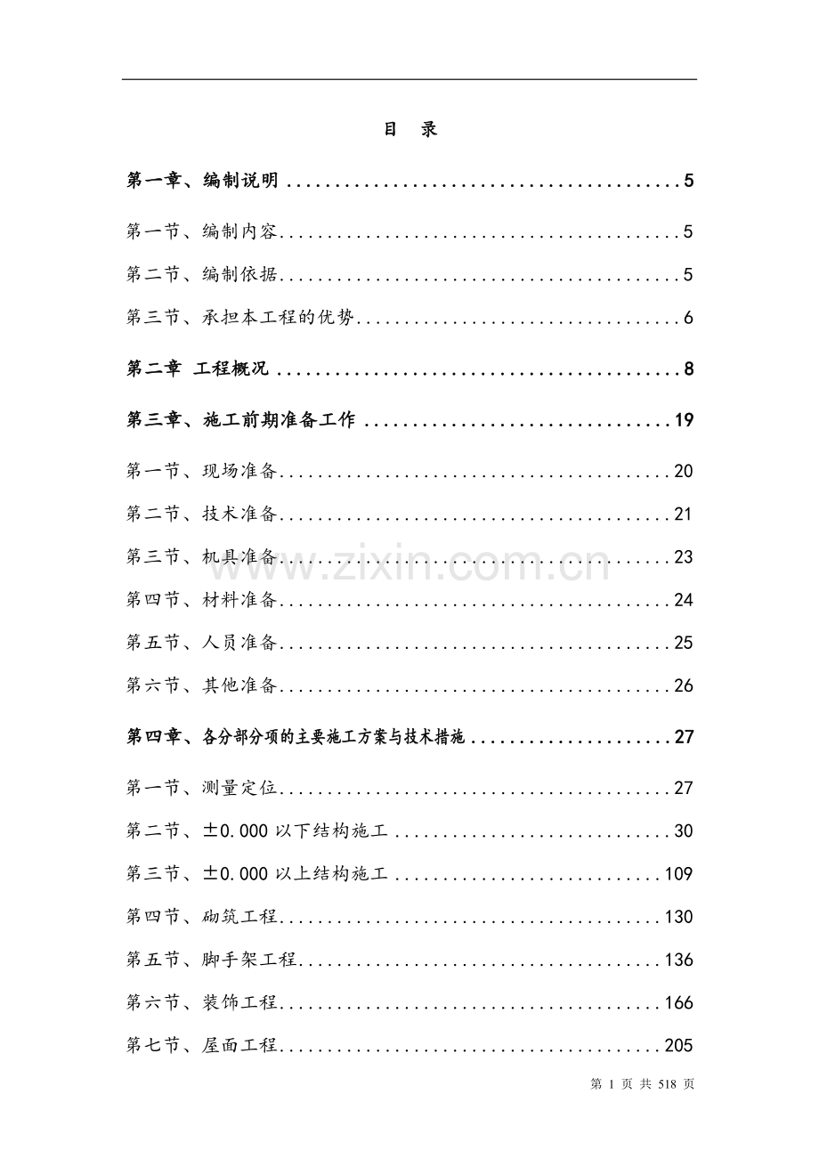 医院新院区建设项目工程施工组织设计技术标.doc_第1页