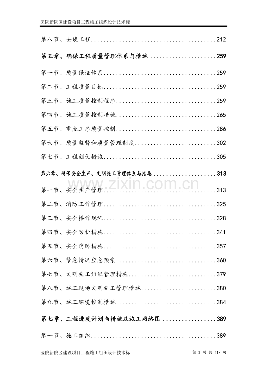 医院新院区建设项目工程施工组织设计技术标.doc_第2页