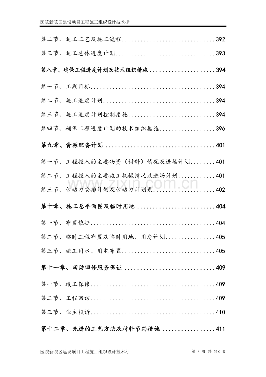 医院新院区建设项目工程施工组织设计技术标.doc_第3页