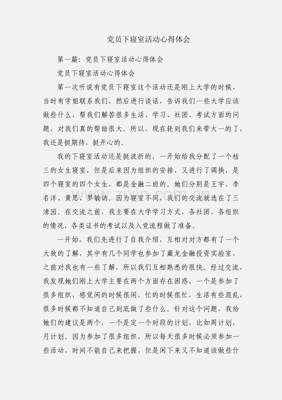 党员下寝室活动心得体会.docx_第1页