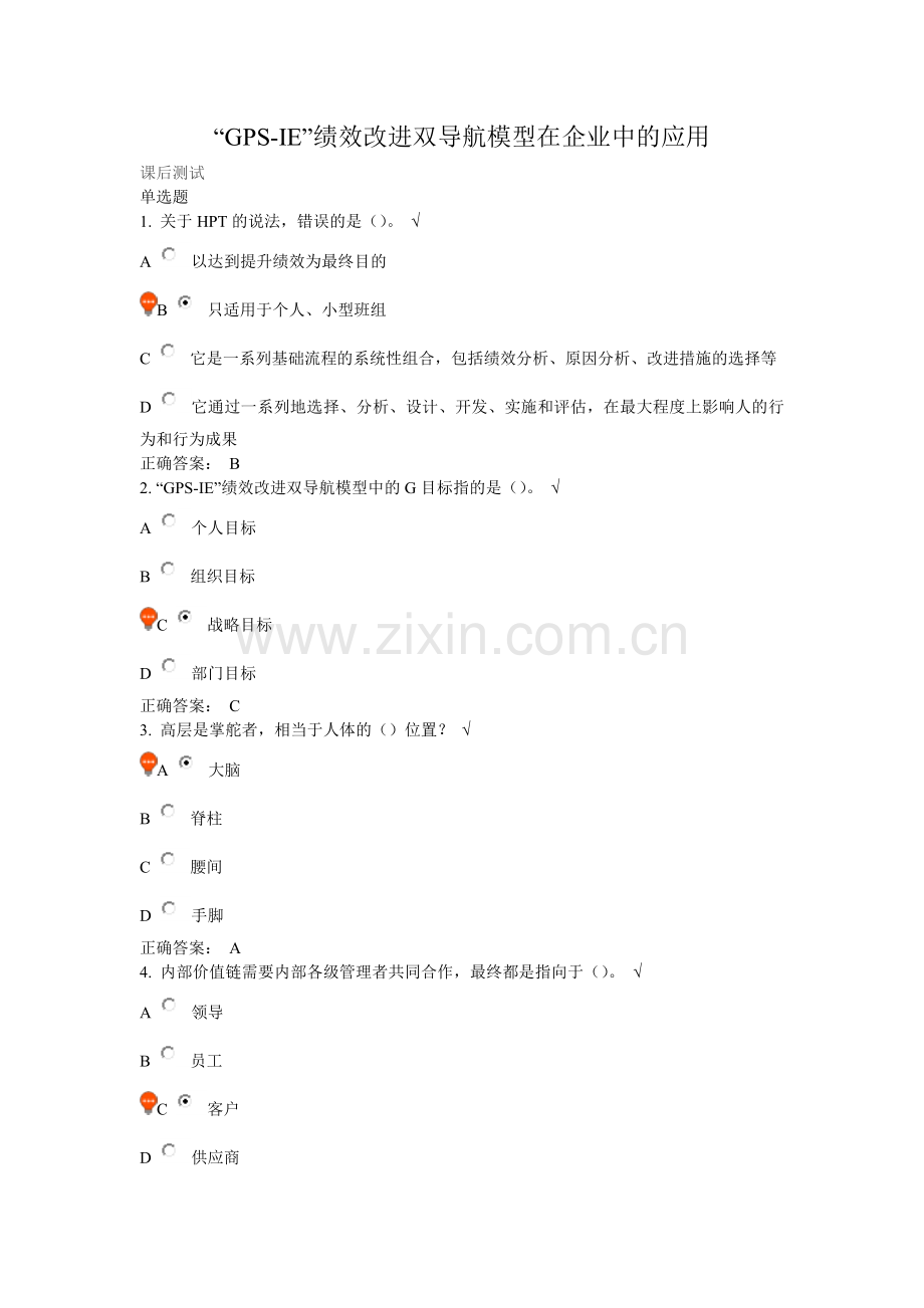 “GPS-IE”绩效改进双导航模型在企业中的应用答案.doc_第1页