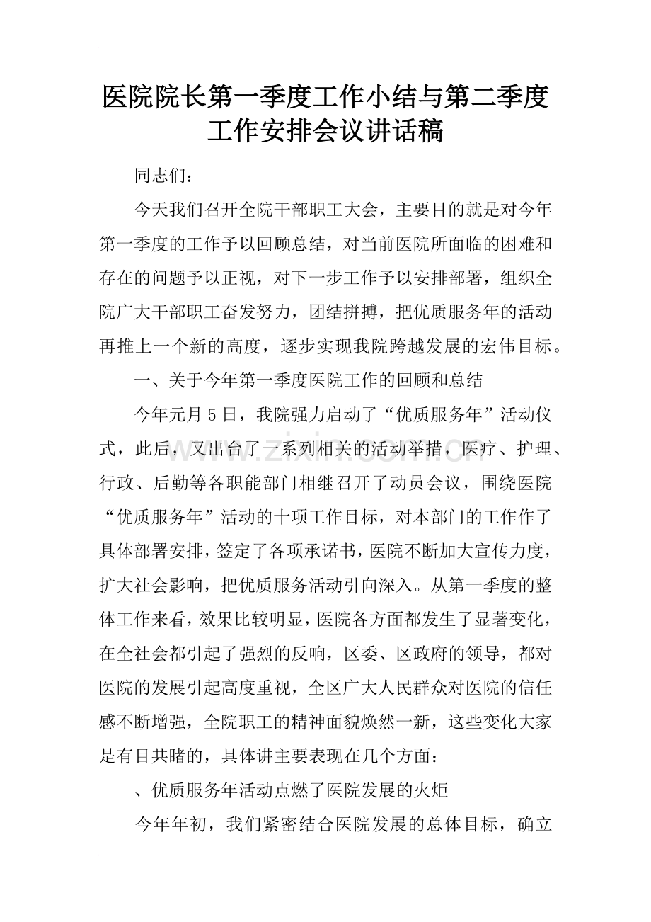 医院院长第一季度工作小结与第二季度工作安排会议讲话稿.docx_第1页