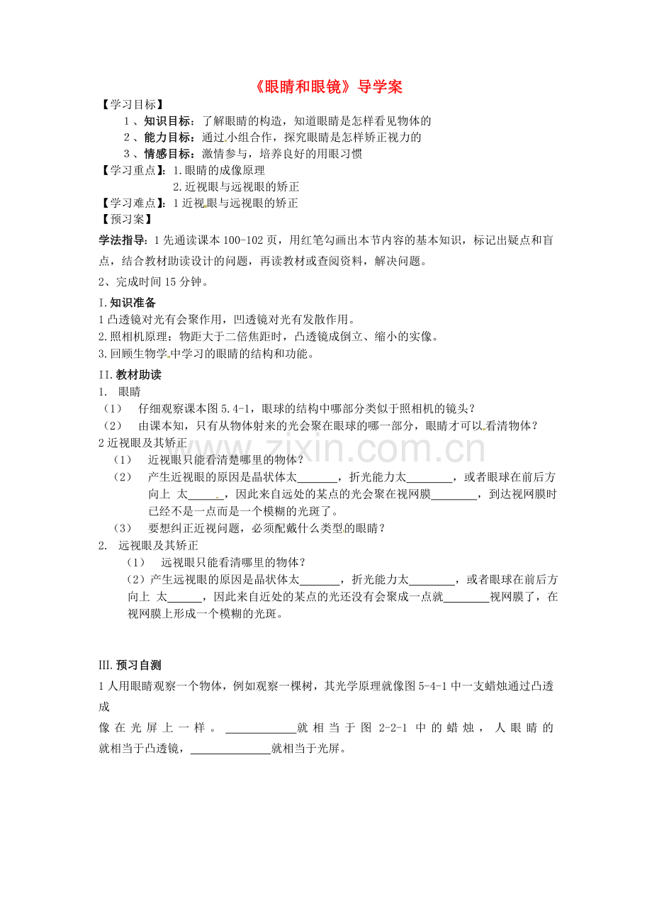 八上物理黑龙江省绥化市第九中学八年级物理上册《眼睛和眼镜》导学案(无答案)-新人教版.doc_第1页