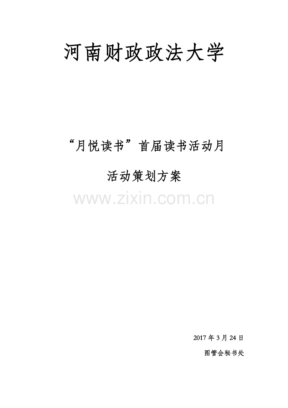 读书活动月策划书.docx_第1页