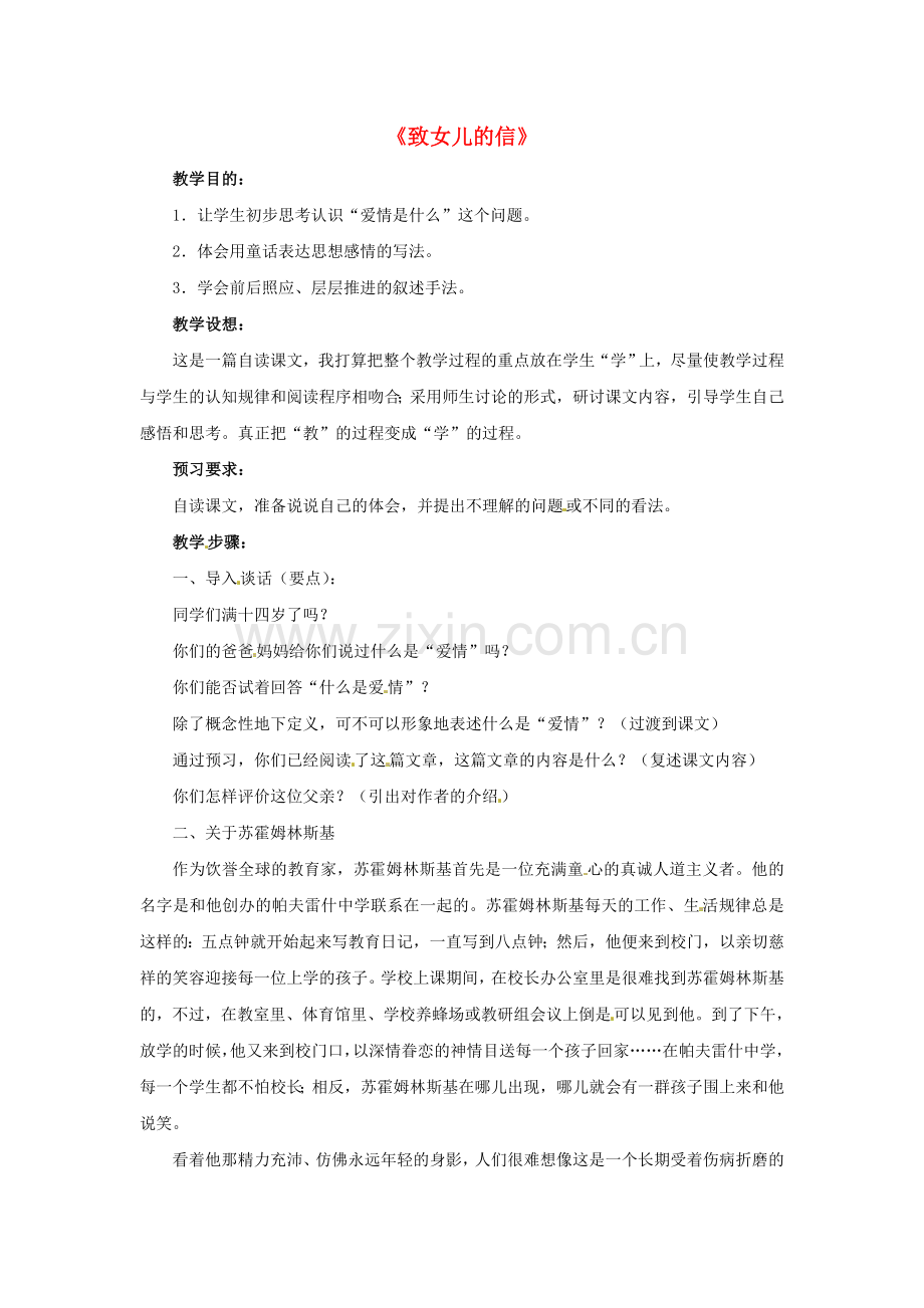 鲁教初中语文八下《致女儿的信》-(二).doc_第1页