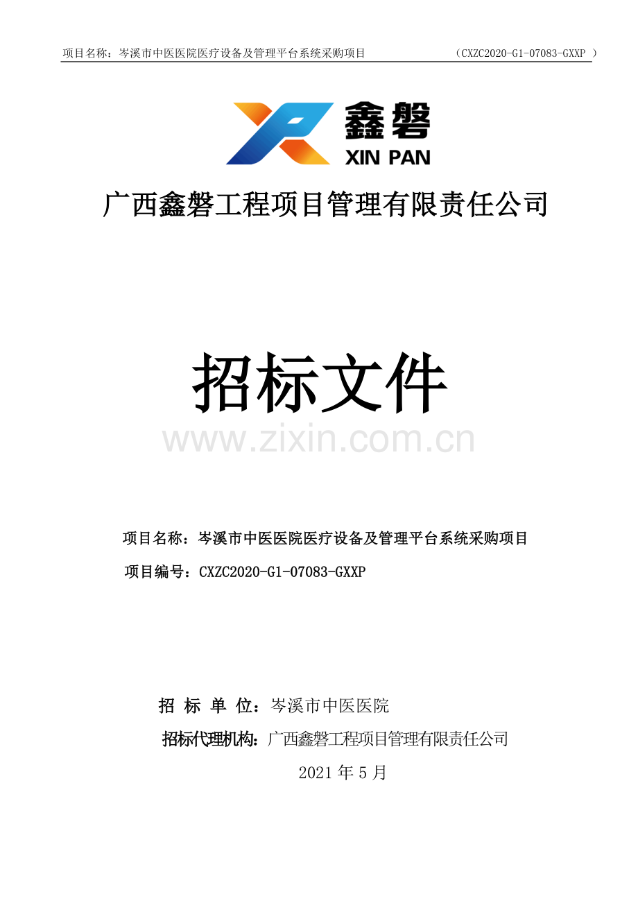 广西鑫磐工程项目管理有限责任公司.doc_第1页