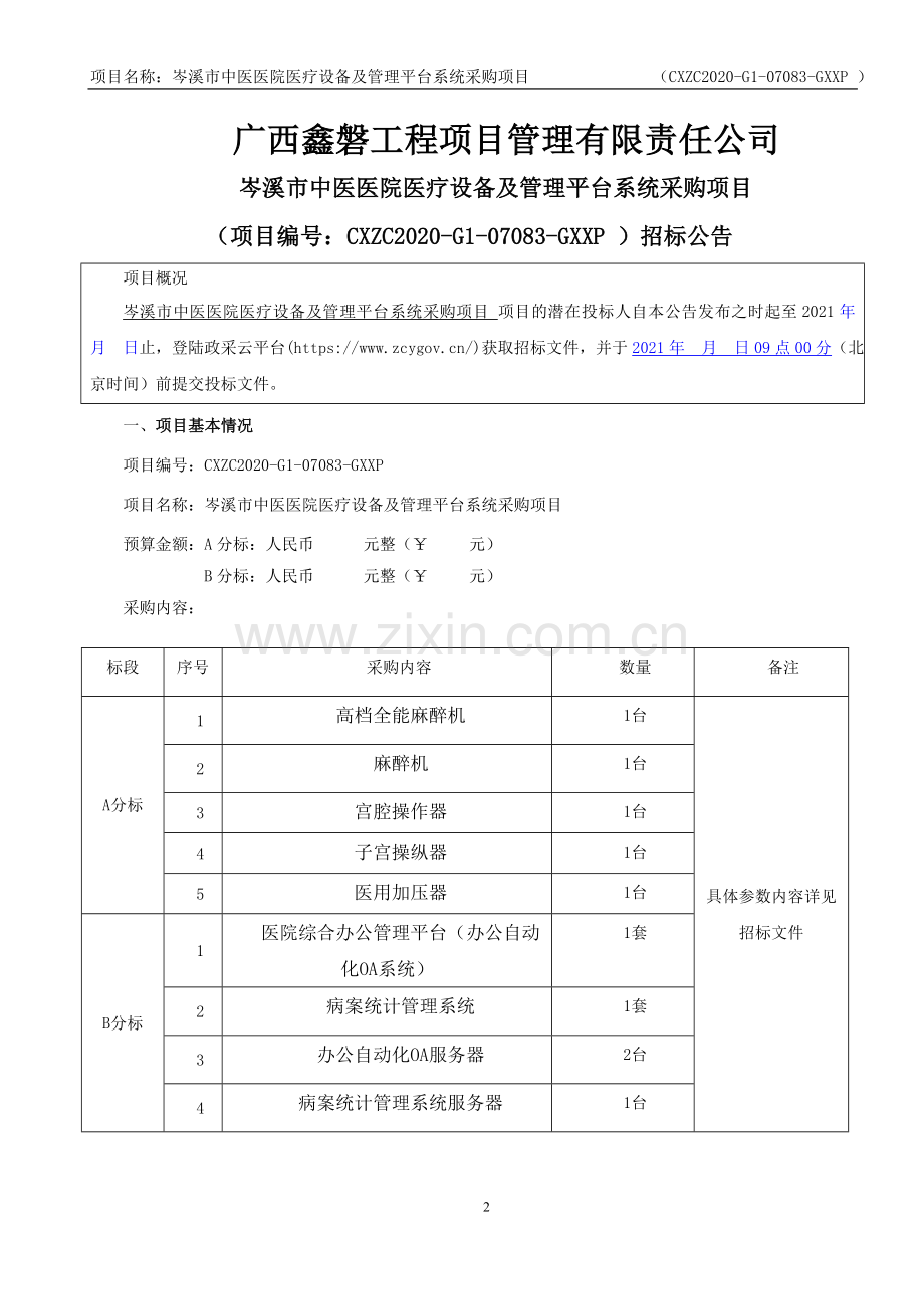 广西鑫磐工程项目管理有限责任公司.doc_第3页